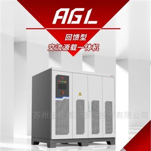 AGL系列回馈型交流源载一体机