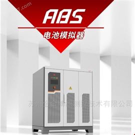 ABS系列电池模拟器