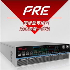 PRE系列回饋型可編程交流源載一體機