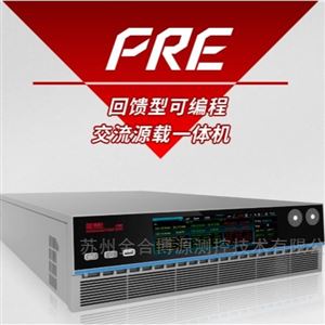 PRE系列回馈型可编程交流源载一体机