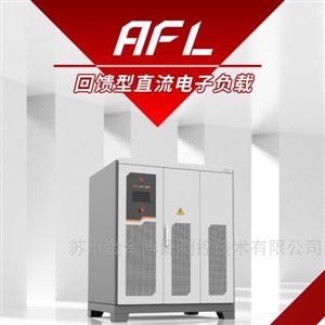 AFL系列回馈型直流电子负载