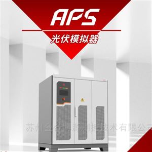 爱科赛博APS系列光伏模拟器