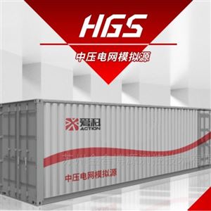 HGS 系列中压电网模拟器