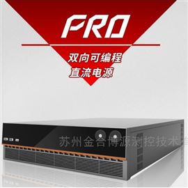 PRD系列雙向可編程直流電源