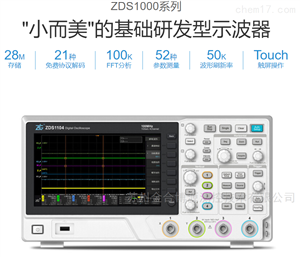 ZDS1104 100M 4通道致远电子ZDS1104示波器