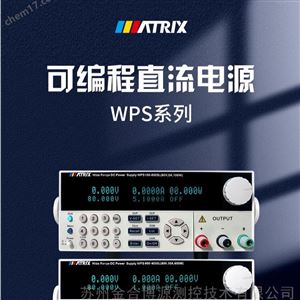 WPS-L宽范围可编程直流电源