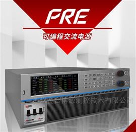 PRE系列可编程交流电源