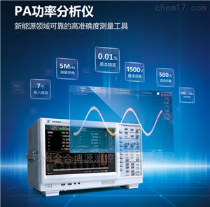 PA8000功率精度0.01%致远电子PA8000认证级功率分析仪