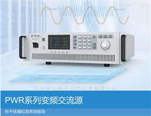 PWR1000L PWR2000W致远电子PWR系列 可程式交流电源