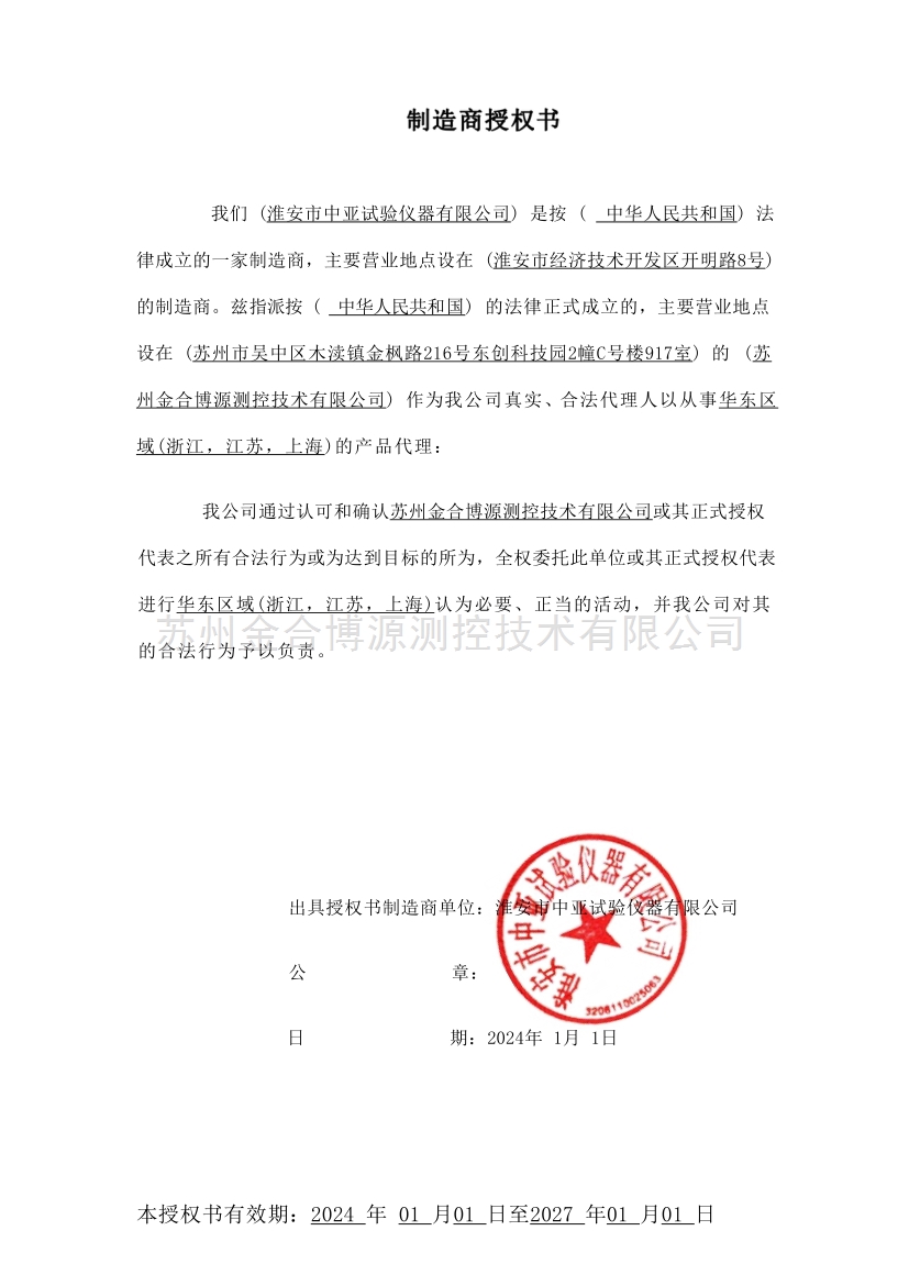 淮安中亚授权书