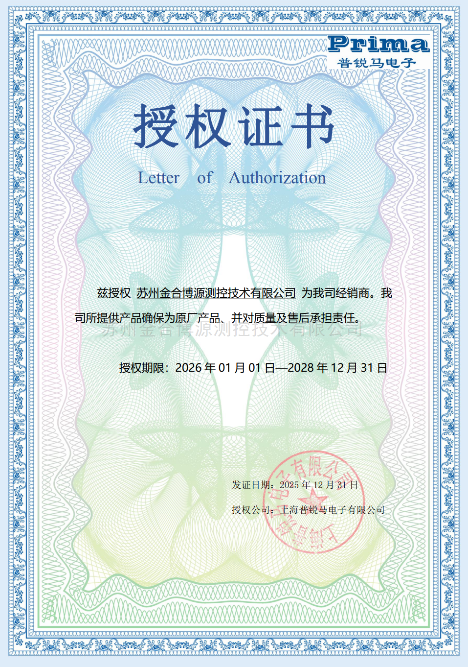 上海普锐马电子有限公司授权经销商资质