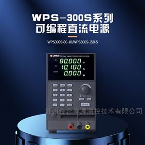 MPS-300S系列宽范围可编程直流电源