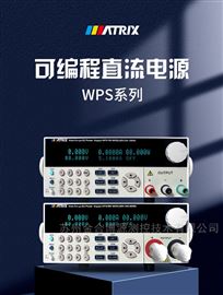 WPS-L系列宽范围可编程直流电源