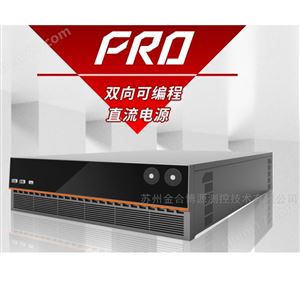 PRD15KW/20KW/30KW双向直流源（电池模拟器）