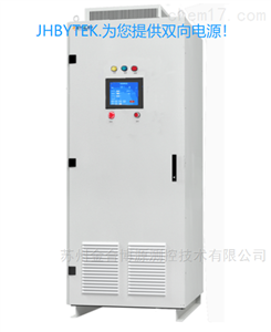 JHDC1000双向直流电源（50KW-500KW）