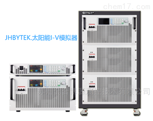 JHPVS1000太阳能电池模拟器（600W-1500KW）